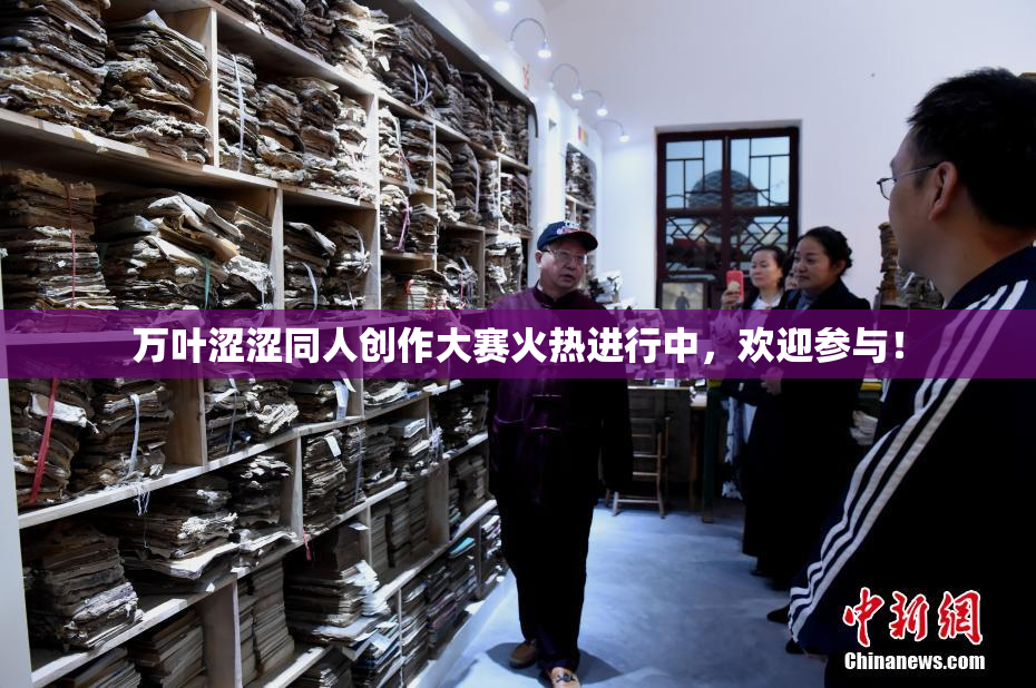 万叶涩涩同人创作大赛火热进行中，欢迎参与！
