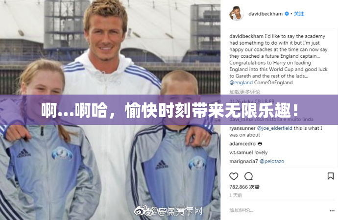 啊…啊哈，愉快时刻带来无限乐趣！