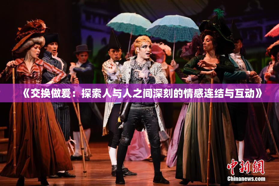 《交换做爰：探索人与人之间深刻的情感连结与互动》