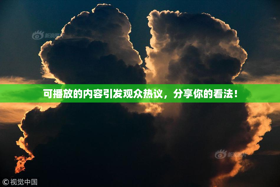 可播放的内容引发观众热议，分享你的看法！