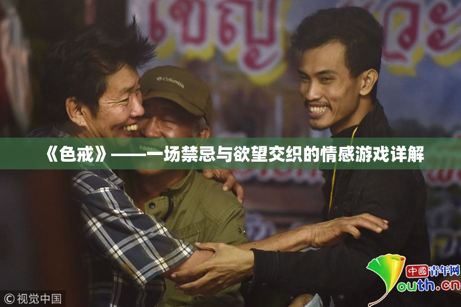 《色戒》——一场禁忌与欲望交织的情感游戏详解