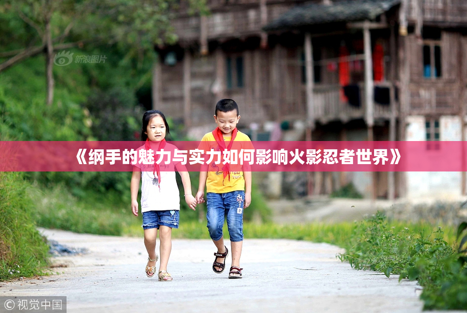 《纲手的魅力与实力如何影响火影忍者世界》