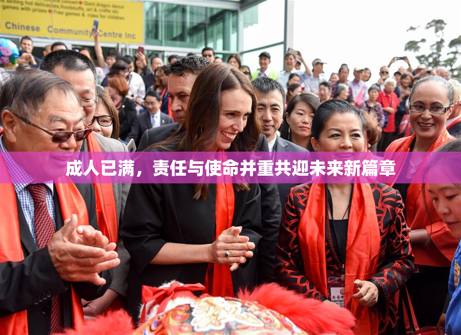 成人已满，责任与使命并重共迎未来新篇章