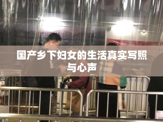 国产乡下妇女的生活真实写照与心声