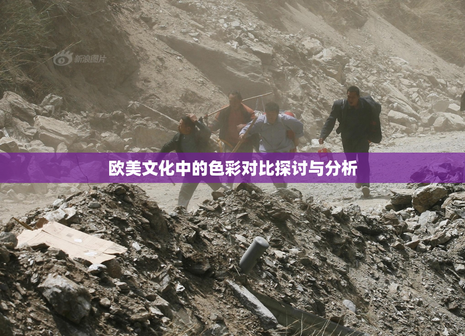 欧美文化中的色彩对比探讨与分析
