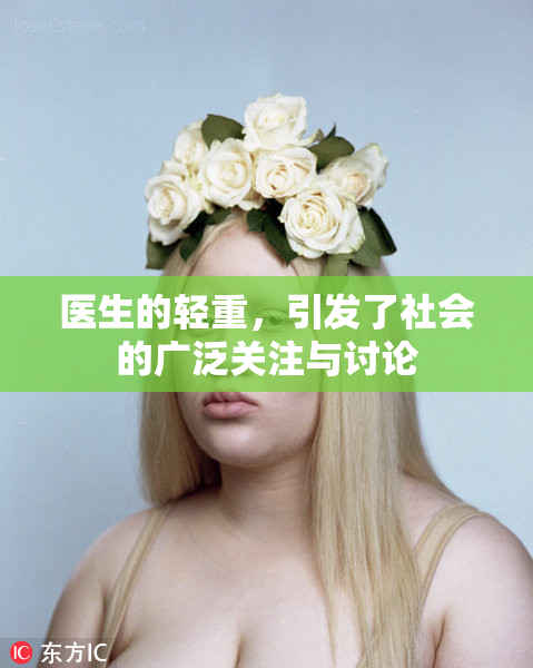医生的轻重，引发了社会的广泛关注与讨论