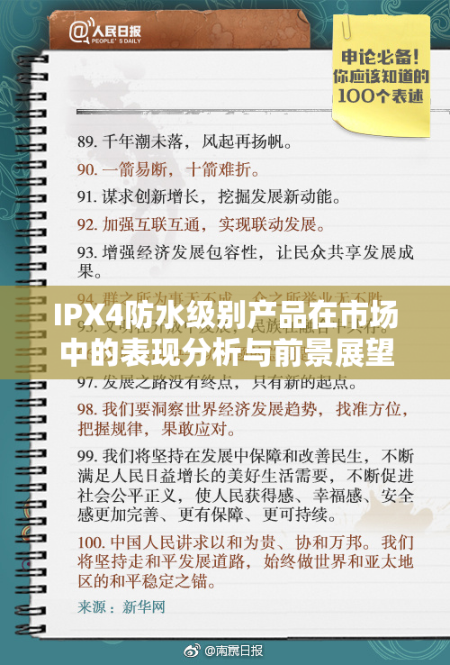 IPX4防水级别产品在市场中的表现分析与前景展望