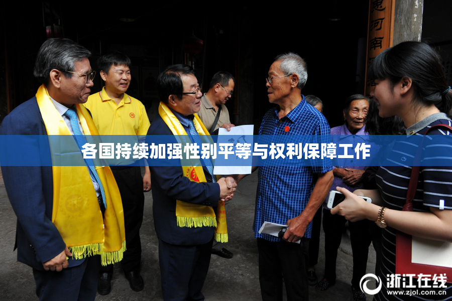 各国持续加强性别平等与权利保障工作