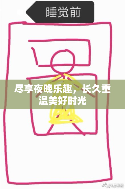 尽享夜晚乐趣，长久重温美好时光