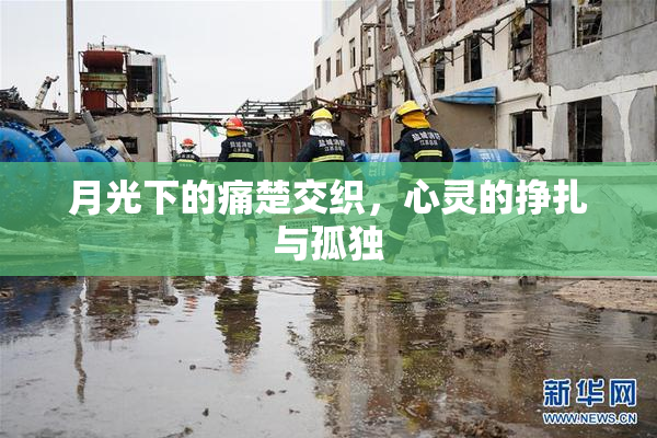 月光下的痛楚交织，心灵的挣扎与孤独