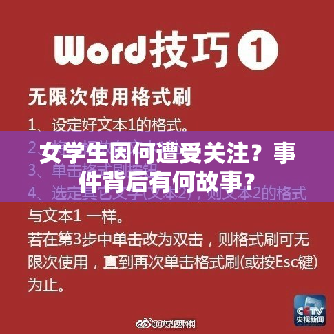 女学生因何遭受关注？事件背后有何故事？