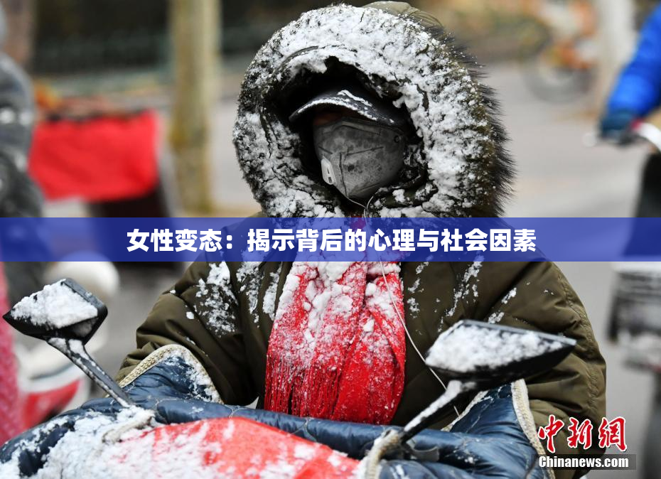 女性变态：揭示背后的心理与社会因素