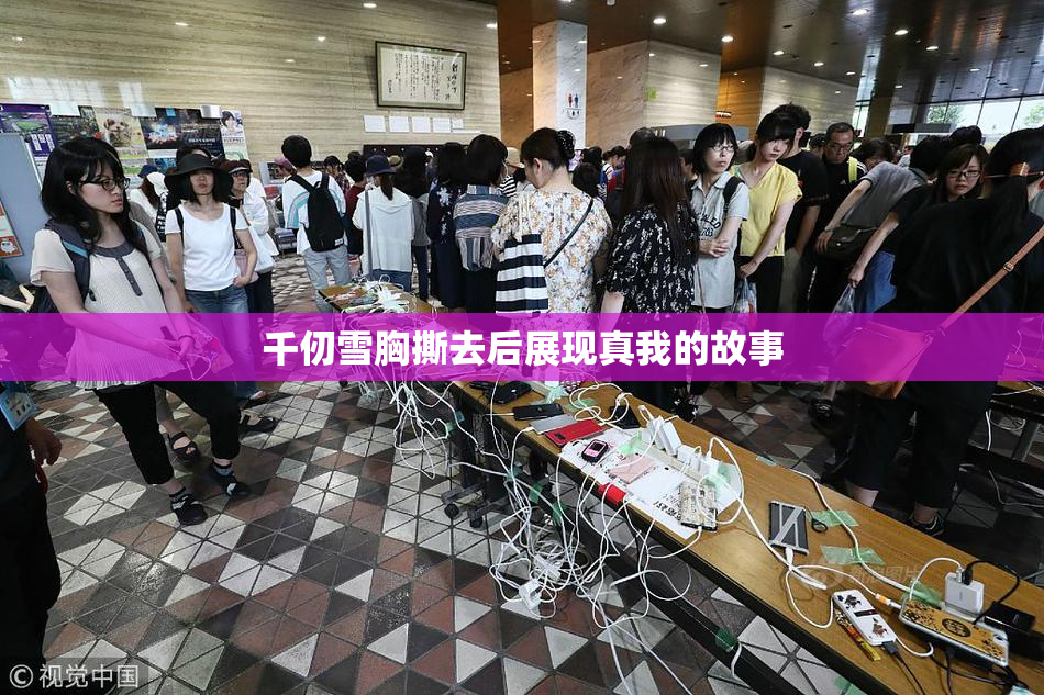 千仞雪胸撕去后展现真我的故事
