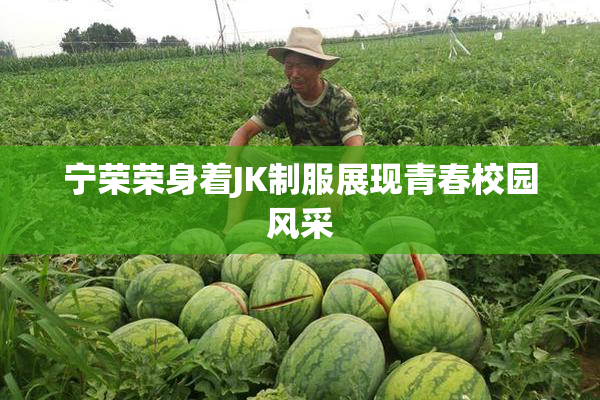 宁荣荣身着JK制服展现青春校园风采