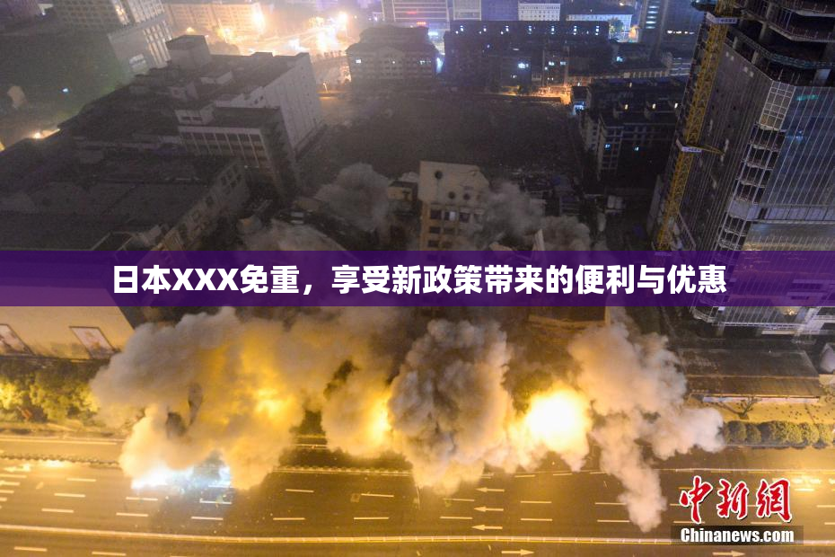 日本XXX免重，享受新政策带来的便利与优惠
