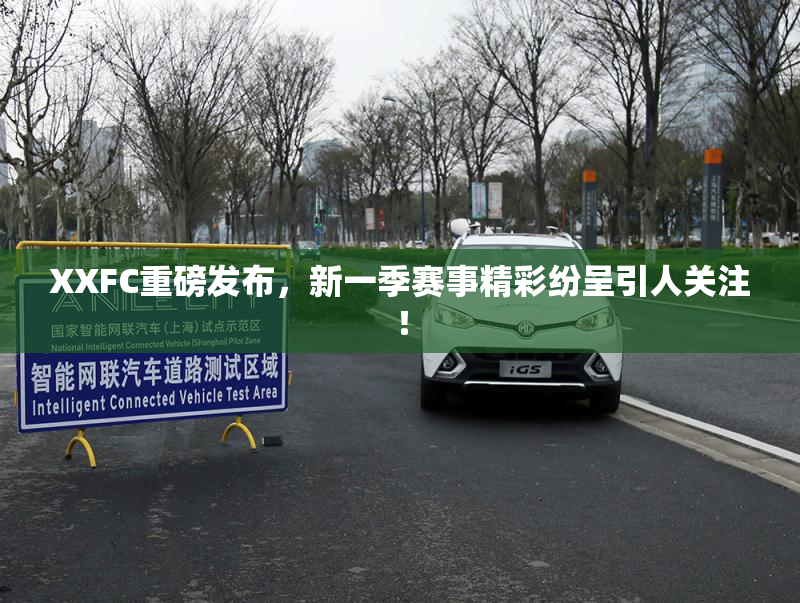 XXFC重磅发布，新一季赛事精彩纷呈引人关注！
