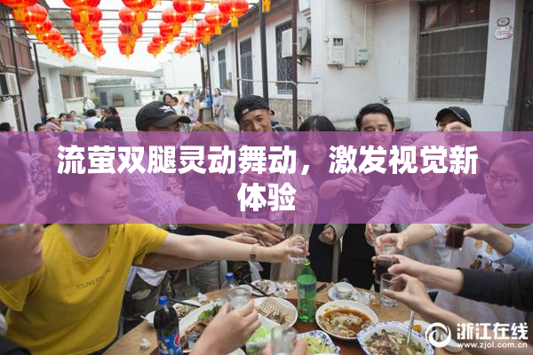 流萤双腿灵动舞动，激发视觉新体验