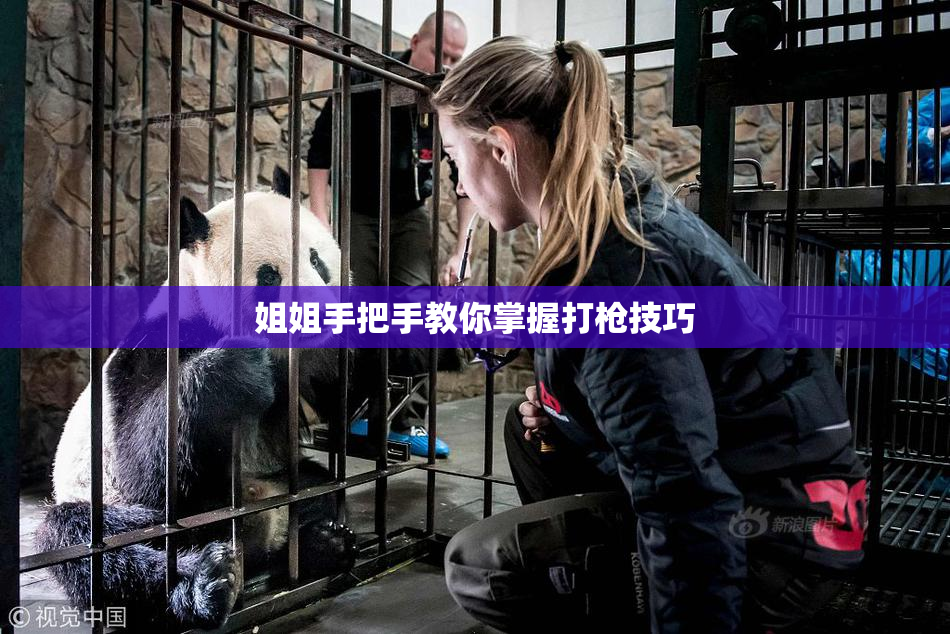 姐姐手把手教你掌握打枪技巧