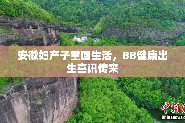安徽妇产子重回生活，BB健康出生喜讯传来