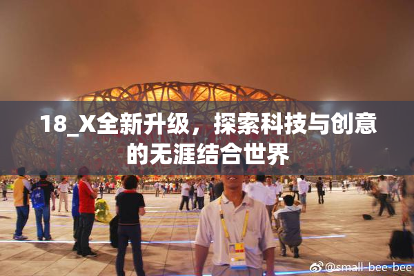 18_X全新升级，探索科技与创意的无涯结合世界