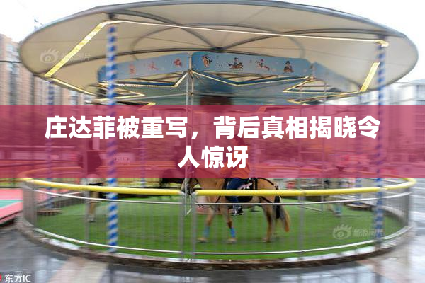 庄达菲被重写，背后真相揭晓令人惊讶