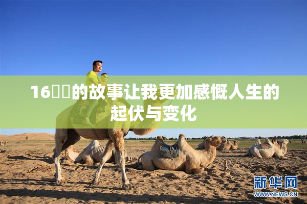 16妺妺的故事让我更加感慨人生的起伏与变化