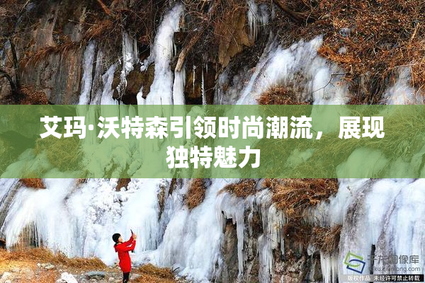 艾玛·沃特森引领时尚潮流，展现独特魅力
