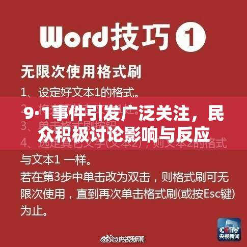 9·1事件引发广泛关注，民众积极讨论影响与反应