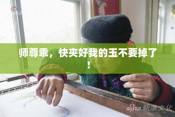 师尊乖，快夹好我的玉不要掉了！