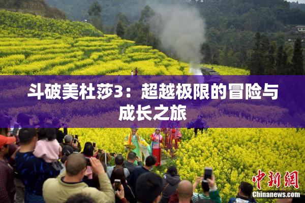 斗破美杜莎3：超越极限的冒险与成长之旅