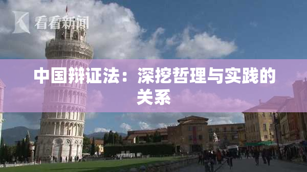 中国辩证法：深挖哲理与实践的关系