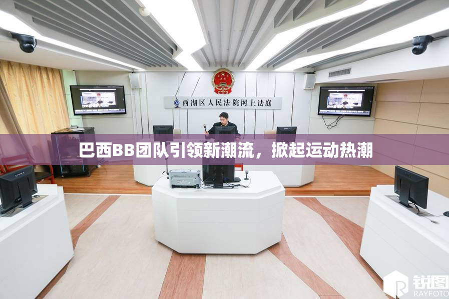 巴西BB团队引领新潮流，掀起运动热潮