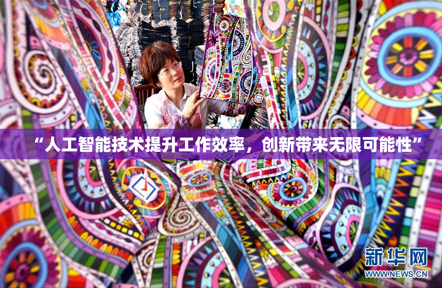 “人工智能技术提升工作效率，创新带来无限可能性”