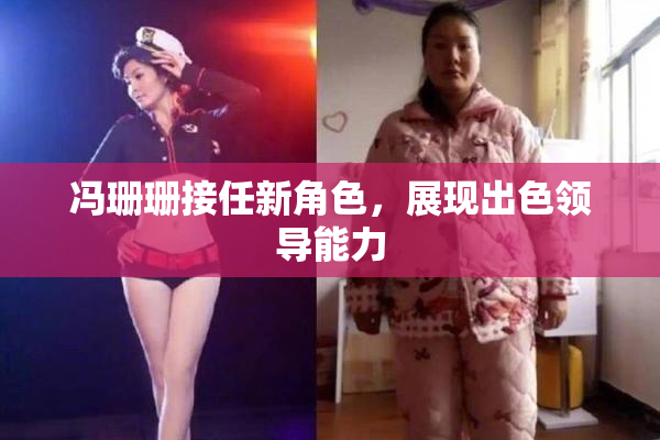 冯珊珊接任新角色，展现出色领导能力