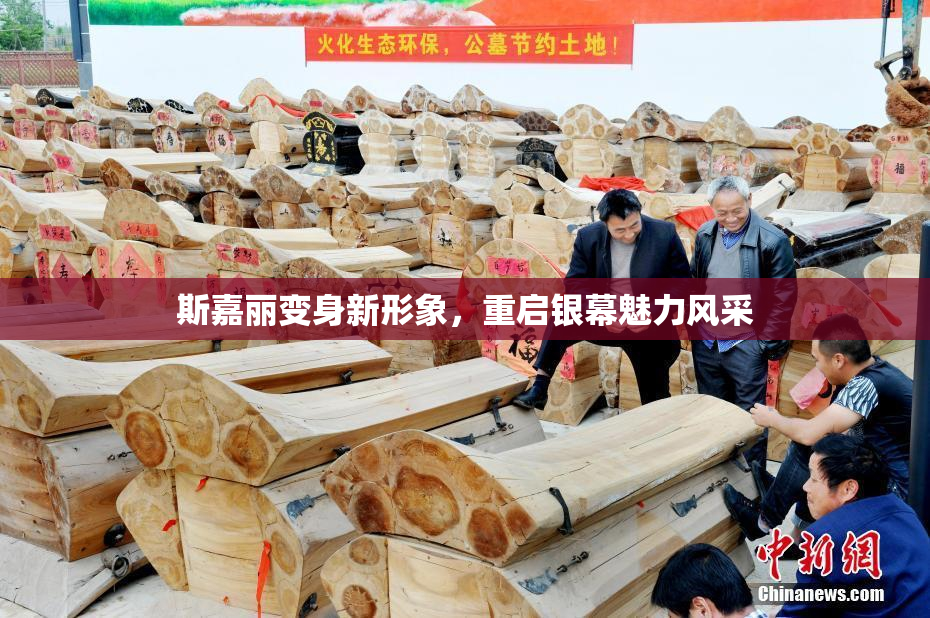 斯嘉丽变身新形象，重启银幕魅力风采