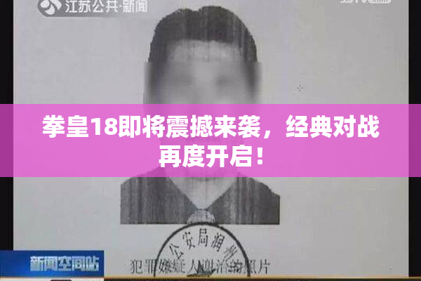 拳皇18即将震撼来袭，经典对战再度开启！