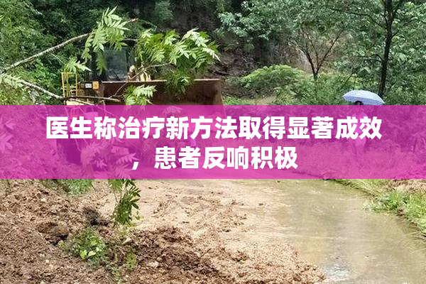 医生称治疗新方法取得显著成效，患者反响积极