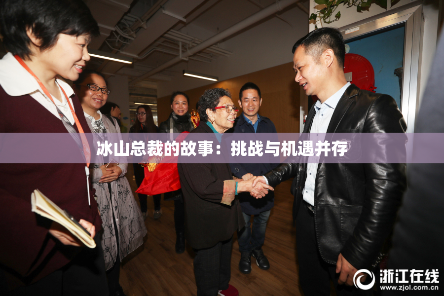 冰山总裁的故事：挑战与机遇并存