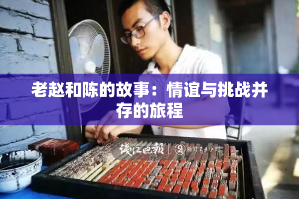 老赵和陈的故事：情谊与挑战并存的旅程