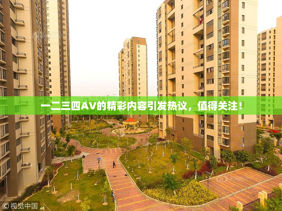 一二三四AV的精彩内容引发热议，值得关注！