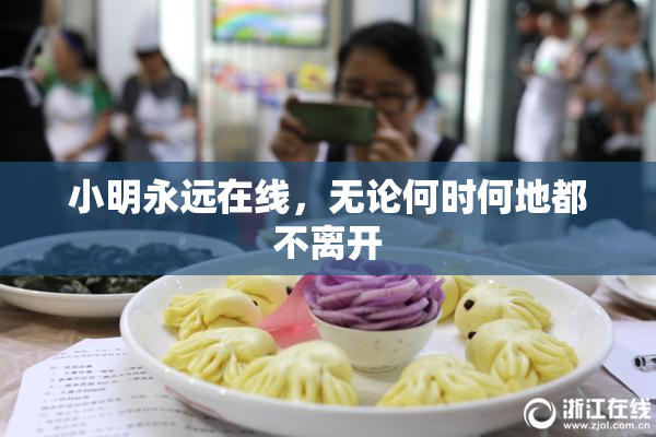 小明永远在线，无论何时何地都不离开