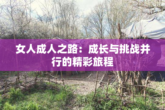 女人成人之路：成长与挑战并行的精彩旅程