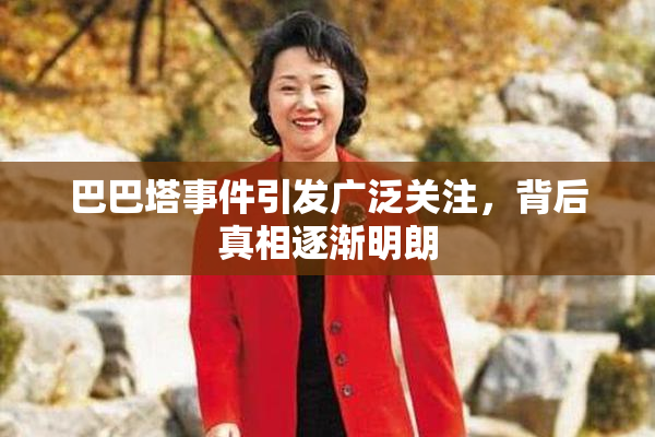 巴巴塔事件引发广泛关注，背后真相逐渐明朗