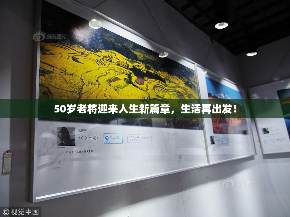 50岁老将迎来人生新篇章，生活再出发！