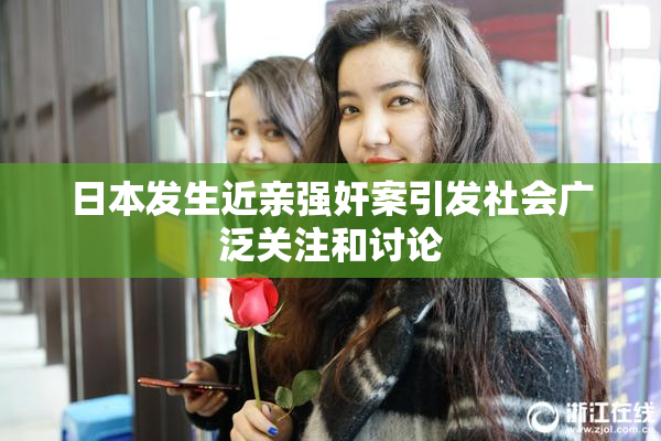 日本发生近亲强奸案引发社会广泛关注和讨论