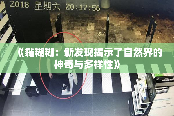 《黏糊糊：新发现揭示了自然界的神奇与多样性》