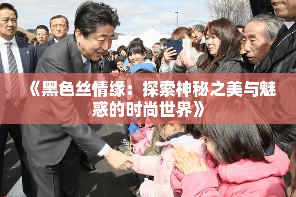 《黑色丝情缘：探索神秘之美与魅惑的时尚世界》