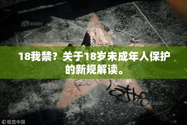 18我禁？关于18岁未成年人保护的新规解读。