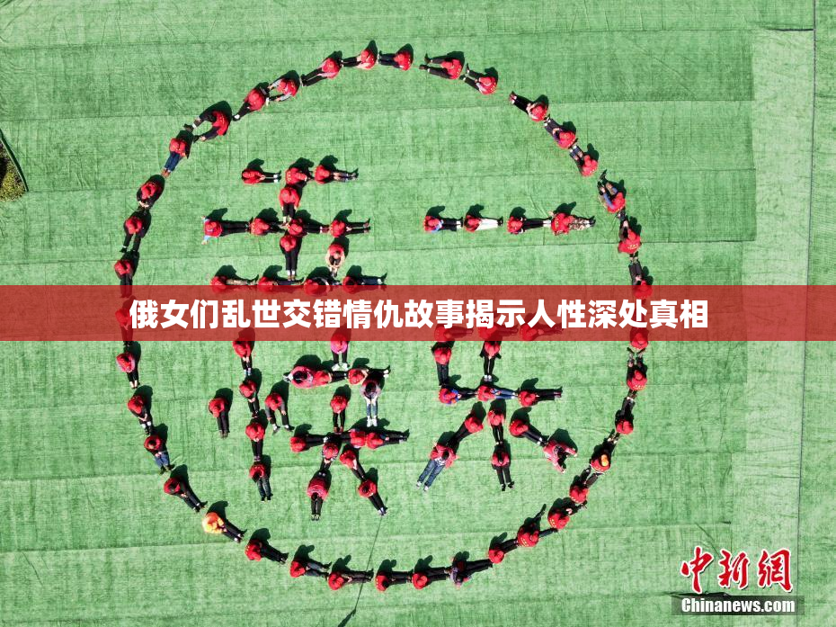 俄女们乱世交错情仇故事揭示人性深处真相