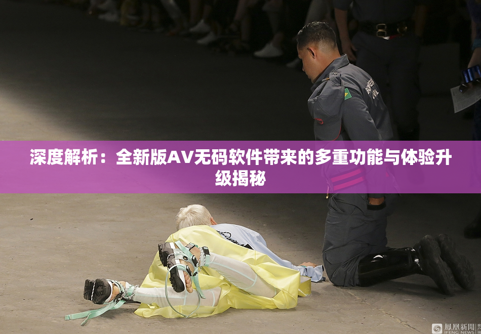 深度解析：全新版AV无码软件带来的多重功能与体验升级揭秘